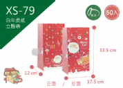 《XS-79》50入 溫馨耶誕城 長型紙袋 【平裝出貨】